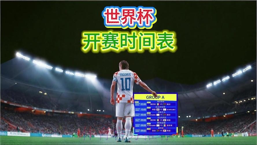 2026世界杯直播一览 2026世界杯直播一览